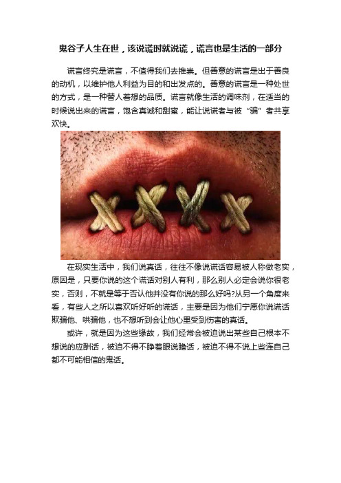 鬼谷子人生在世，该说谎时就说谎，谎言也是生活的一部分