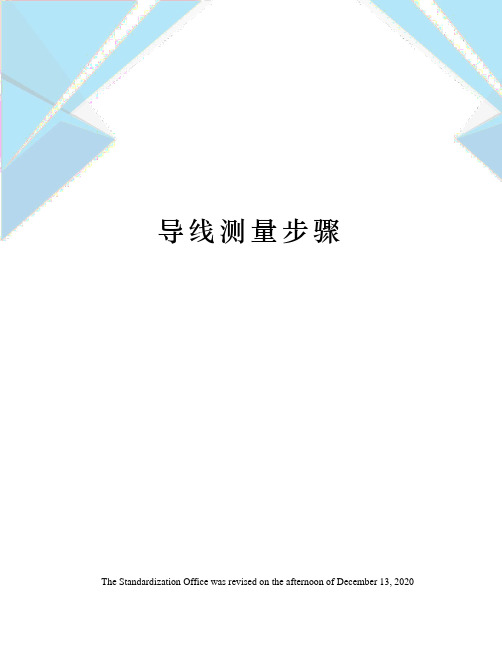 导线测量步骤