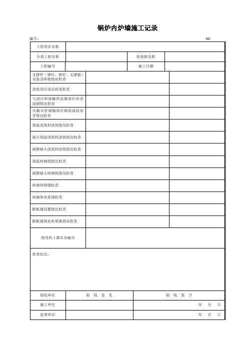 锅炉内炉墙施工记录