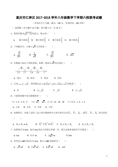 重庆市江津区2017_2018学年八年级数学下学期六校联考试题及答案