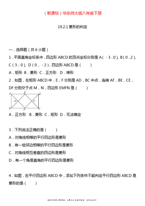 2020—2021年华东师大版八年级数学下册菱形的判定同步练习试题.doc