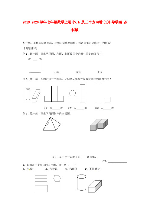 2019-2020学年七年级数学上册《5.4 从三个方向看(1)》导学案 苏科版.doc