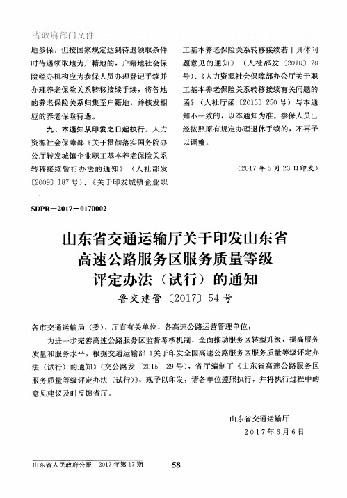 山东省交通运输厅关于印发山东省高速公路服务区服务质量等级评定