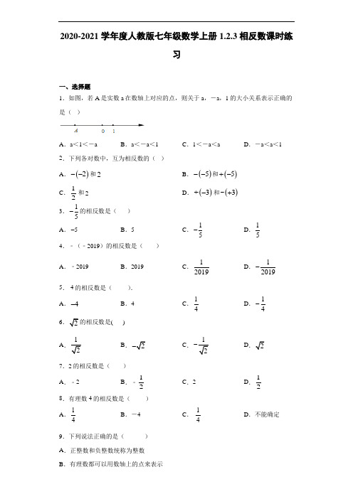 2020-2021学年度人教版七年级数学上册1.2.3相反数课时练习(含答案解析)