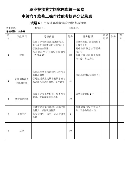 汽车修理工技能考试试题6主减速器主被动齿轮啮合间隙的检查与调整