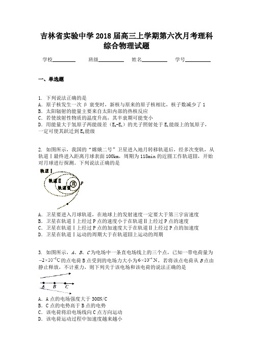 吉林省实验中学2018届高三上学期第六次月考理科综合物理试题