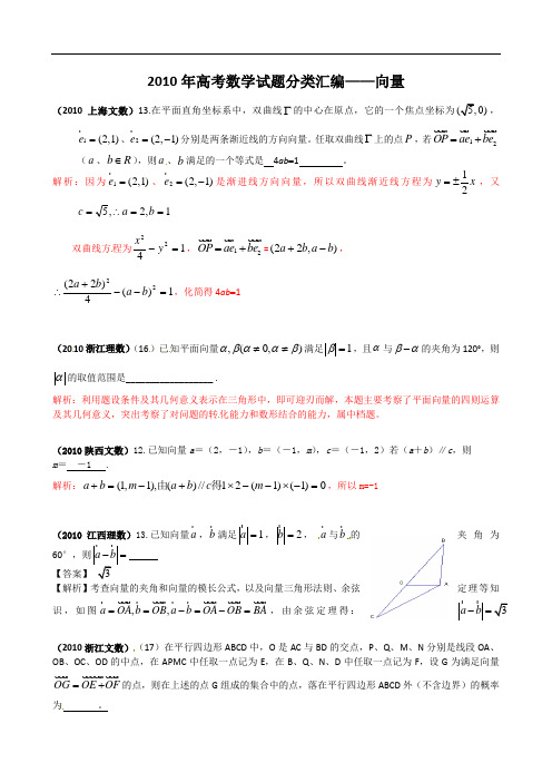 2010年高考数学试题分类汇编——向量填空