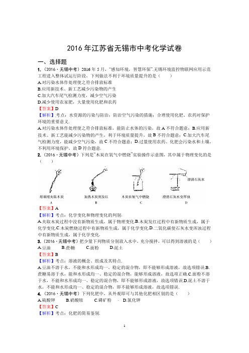 2016年江苏省无锡市中考化学试卷