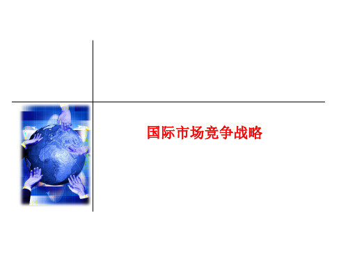 国际市场竞争战略课件(PPT52张)