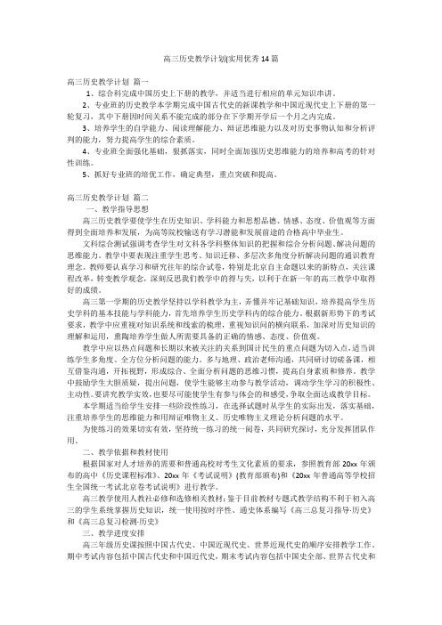 高三历史教学计划(实用优秀14篇