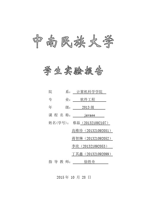 JavaEE实验报告2_201509(1)