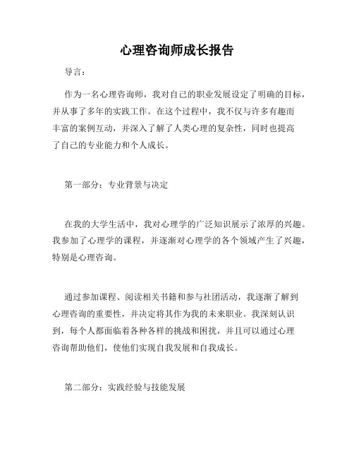 心理咨询师成长报告