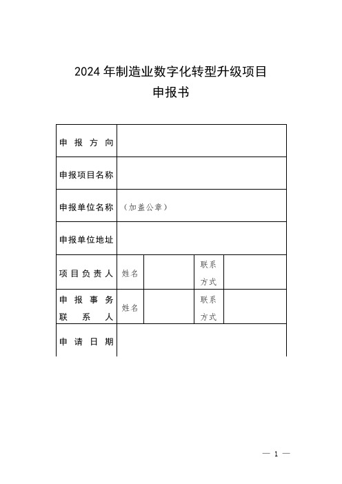 2024年制造业数字化转型升级项目申报书