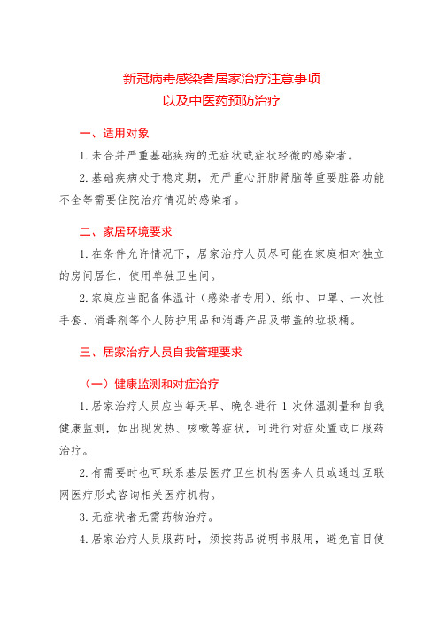 新冠病毒感染者居家治疗注意事项以及中医药预防治疗