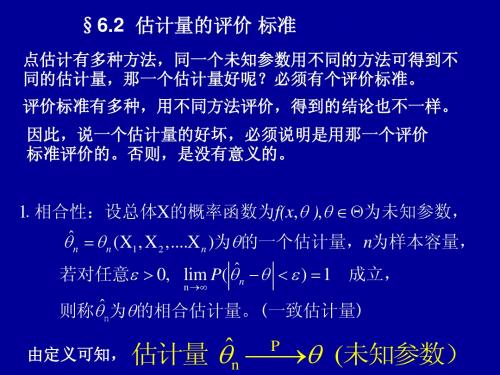 §6.2 估计量的评价标准  演示文稿3