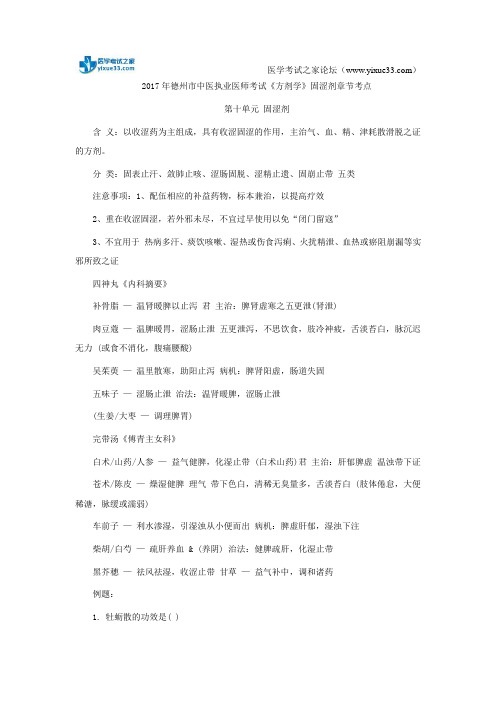 2017年德州市中医执业医师考试《方剂学》固涩剂章节考点