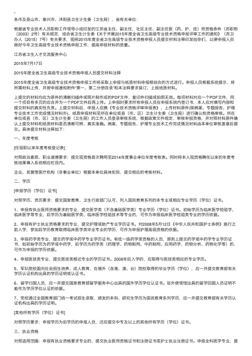 江苏卫生人才网：全省高级职称申报人员提交材料注释的通知