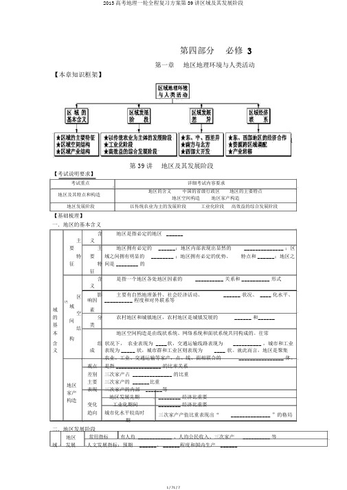 2013高考地理一轮全程复习方案第39讲区域及其发展阶段