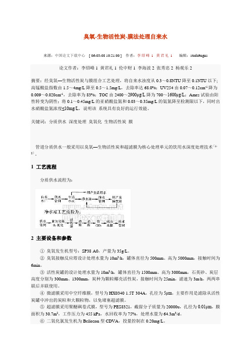 臭氧-生物活性炭-膜法处理自来水