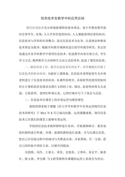 信息技术在课堂教学中的有效运用总结