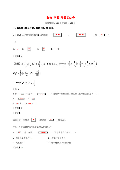 【精选】高考数学滚动检测01集合函数导数的综合同步单元双基双测B卷理