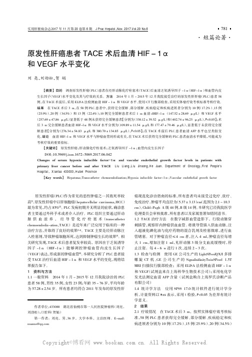 原发性肝癌患者TACE术后血清HIF -1a和VEGF水平变化