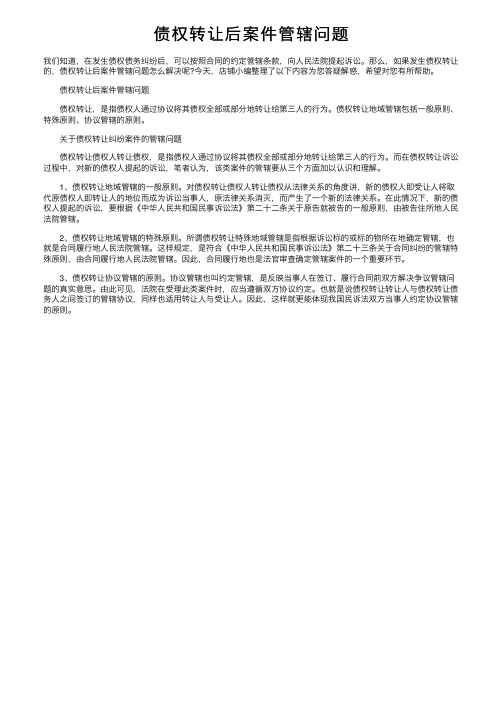 债权转让后案件管辖问题