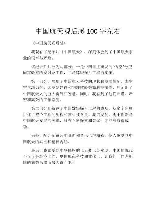 中国航天观后感100字左右