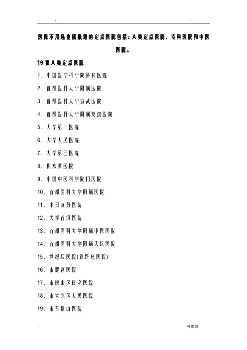 北京医保不用选也能报销的定点医院：19家A类+专科中医医院