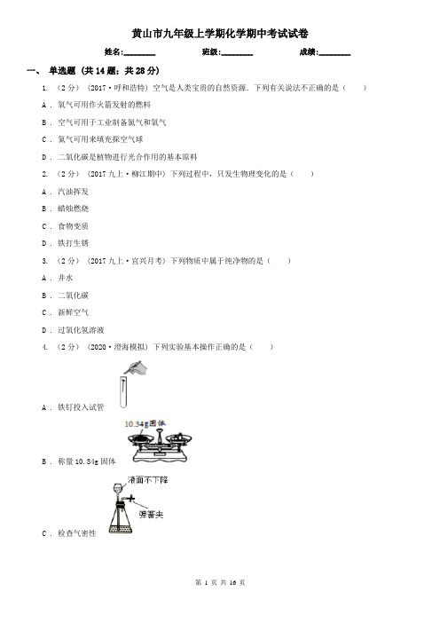 黄山市九年级上学期化学期中考试试卷