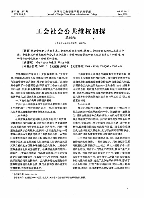 工会社会公共维权初探