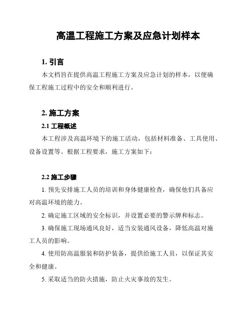 高温工程施工方案及应急计划样本