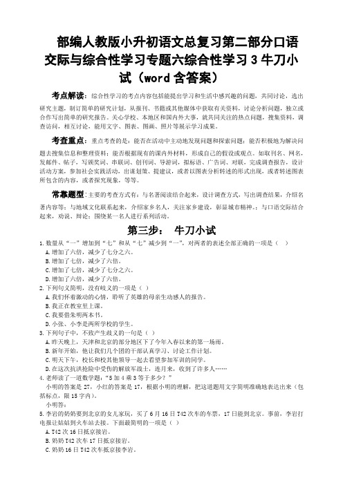 部编人教版小升初语文总复习第二部分口语交际与综合性学习专题六综合性学习3牛刀小试(word含答案)