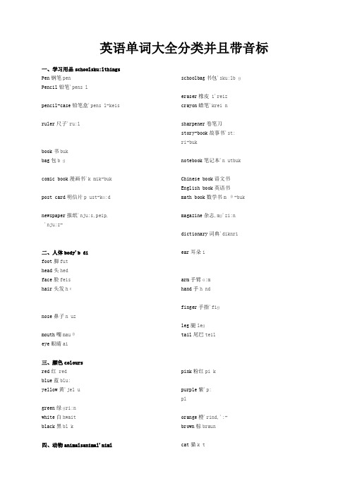 英语单词大全分类并且带音标