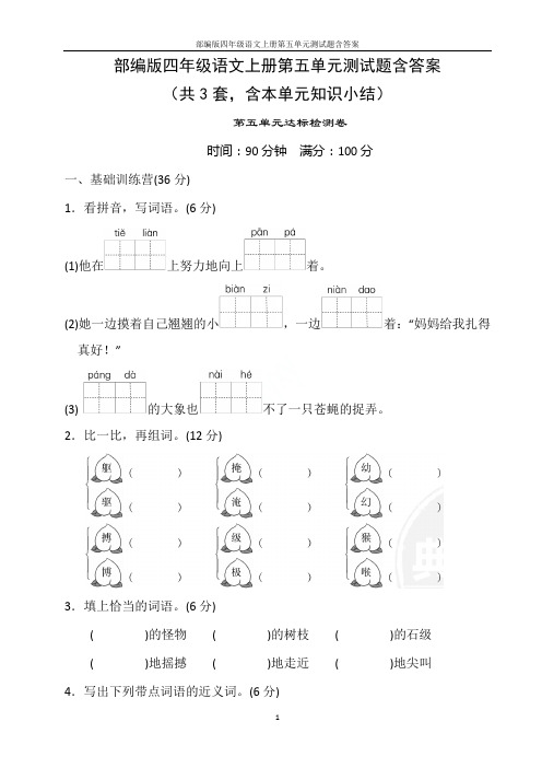 部编版四年级语文上册第五单元测试题含答案