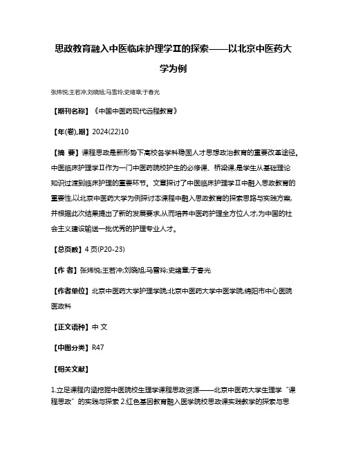 思政教育融入中医临床护理学Ⅱ的探索——以北京中医药大学为例