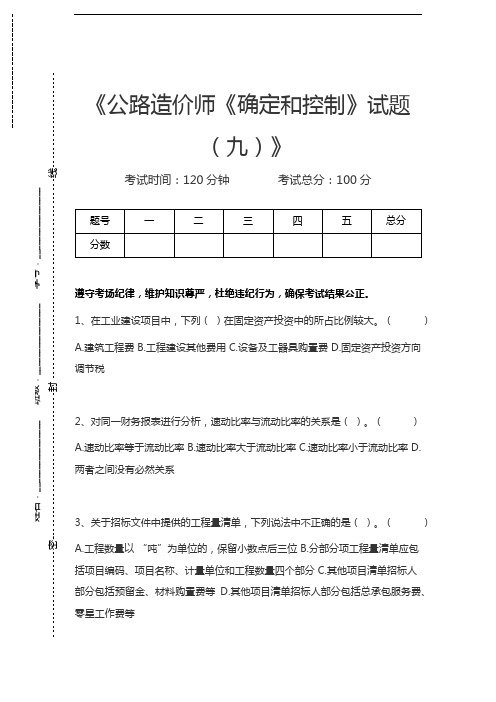 公路造价师公路造价师《确定和控制》试题(九)考试卷模拟考试题