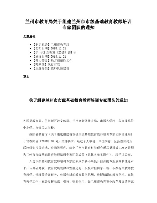 兰州市教育局关于组建兰州市市级基础教育教师培训专家团队的通知