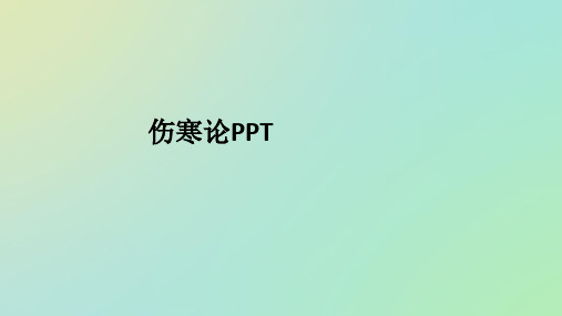 伤寒论ppt课件