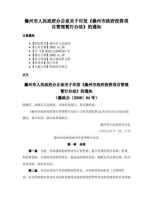 滁州市人民政府办公室关于印发《滁州市政府投资项目管理暂行办法》的通知