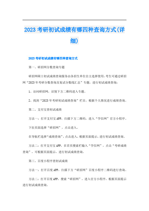 2023考研初试成绩有哪四种查询方式(详细)