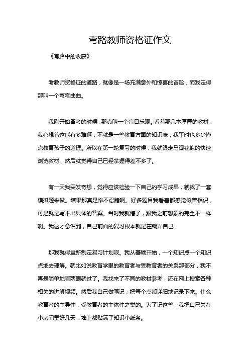 弯路教师资格证作文