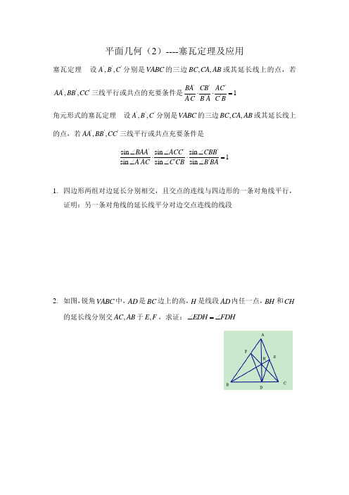 平面几何2--塞瓦定理及应用