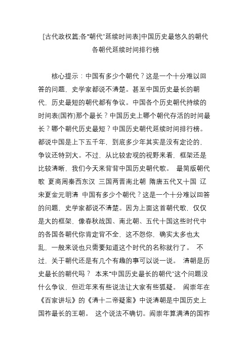 [古代政权篇;各“朝代”延续时间表]中国历史最悠久的朝代 各朝代延续时间排行榜