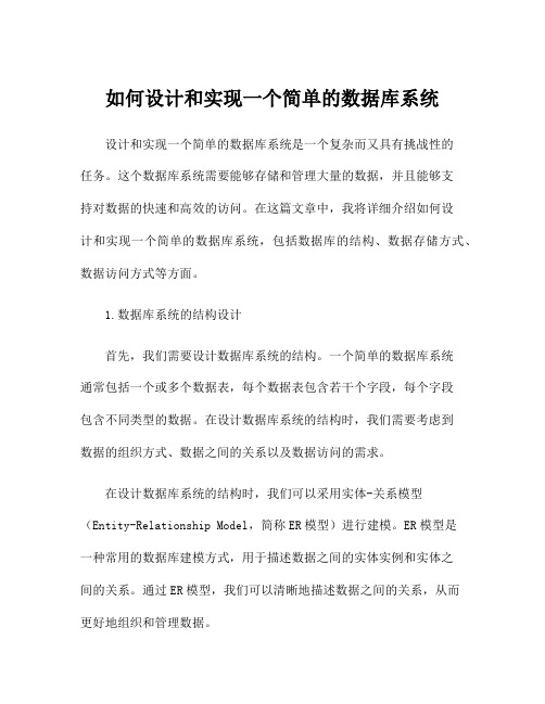 如何设计和实现一个简单的数据库系统