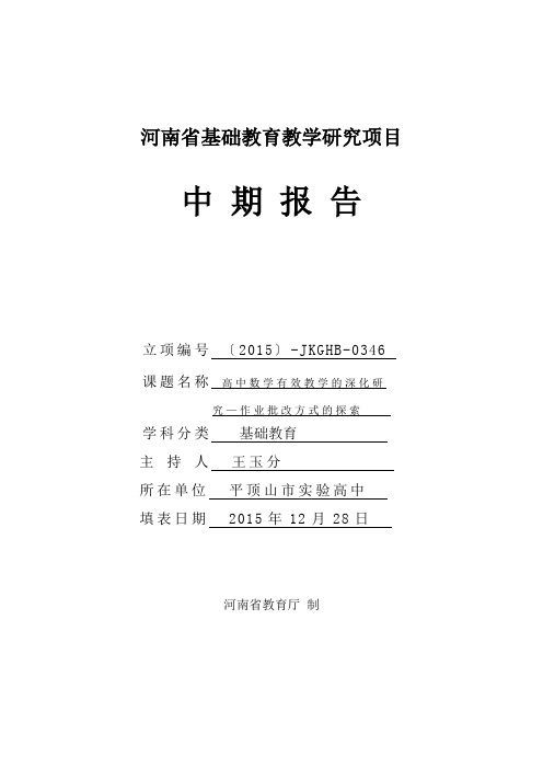 13河南省基础教育教学研究项目中期报告格式文本讲解