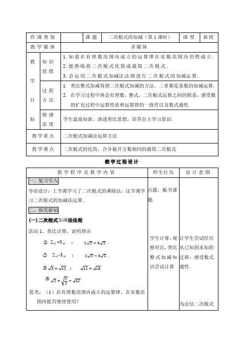 《二次根式加减》教学设计