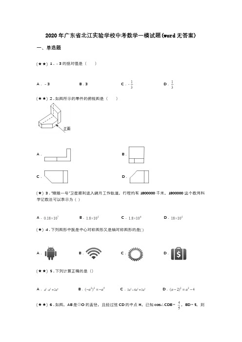 2020年广东省北江实验学校中考数学一模试题(word无答案)