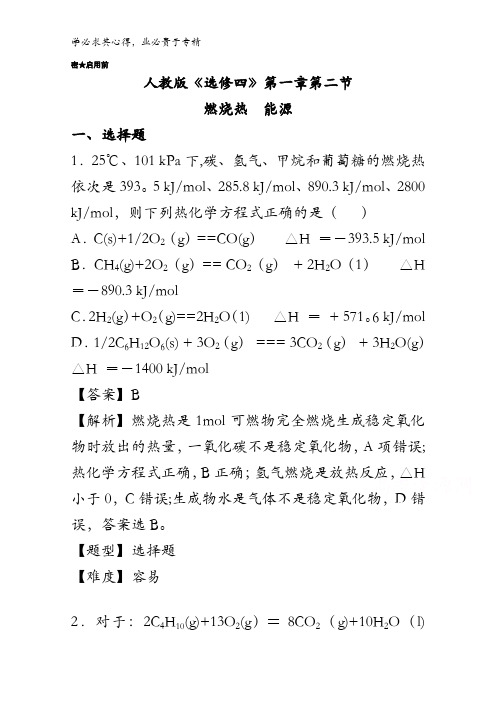 人教版选修4 化学 第1.2 燃烧热  能源课时检测卷 含解析