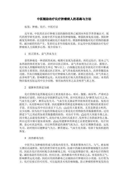 中医辅助治疗化疗肿瘤病人的思路与方法